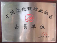 中國熱處理會(huì)員單位